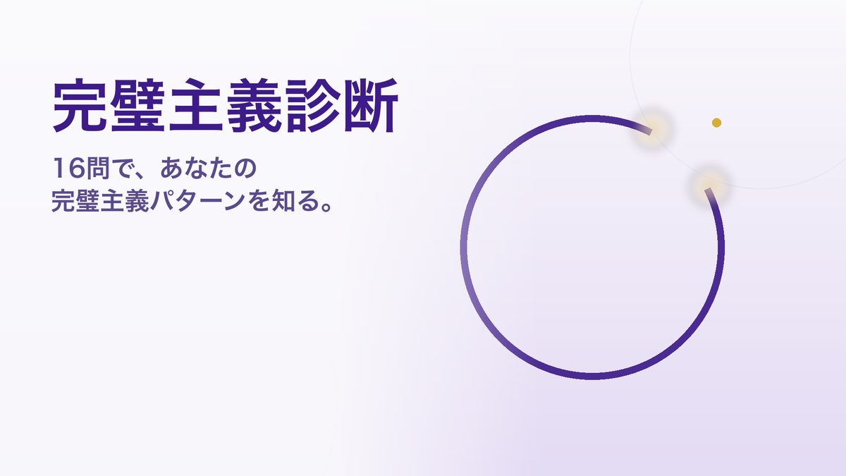 完璧主義診断｜16の質問で完璧主義のパターンを知る（無料）