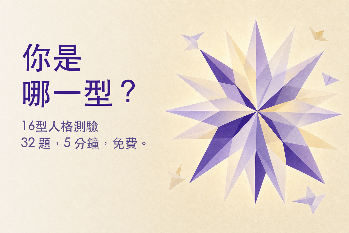 16型人格測驗｜免費線上版，5分鐘看懂你的性格傾向