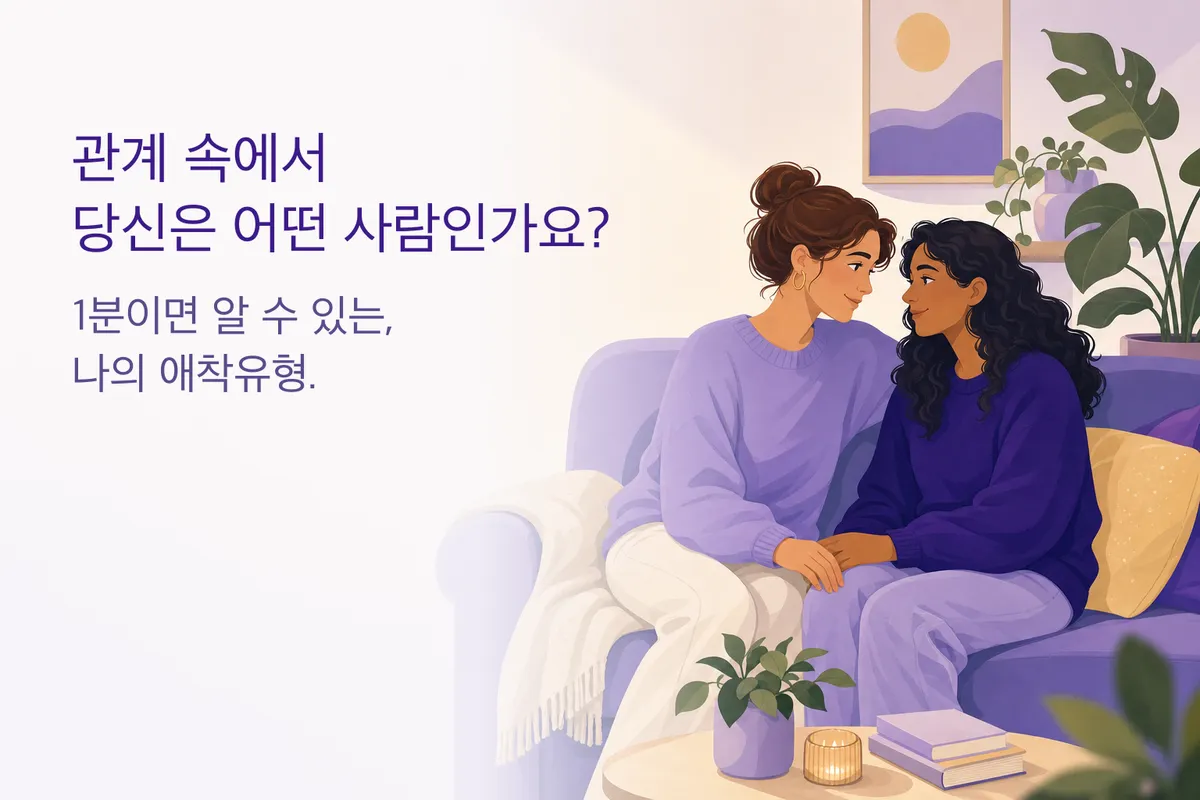 애착유형 테스트｜나의 애착유형은? (무료 14문항 심리테스트)