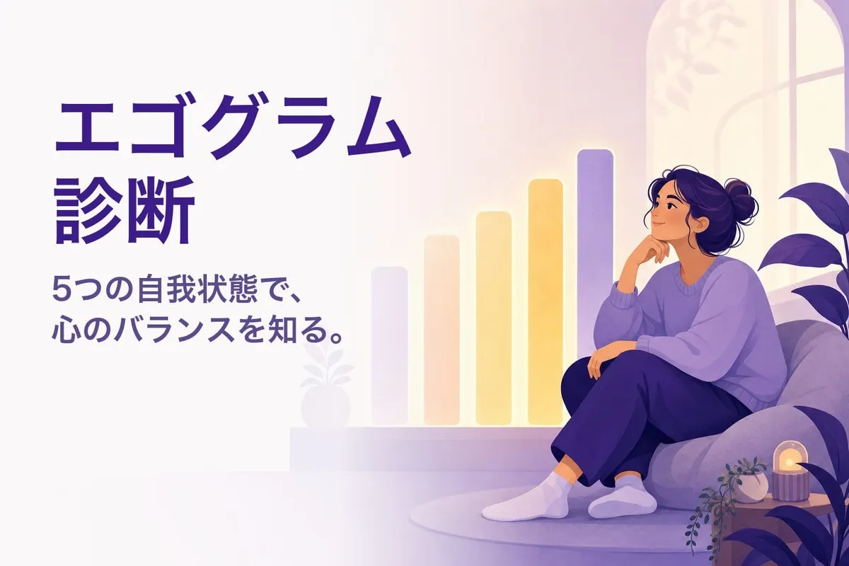 エゴグラム診断｜無料・50問で5つの自我状態プロフィールを診断