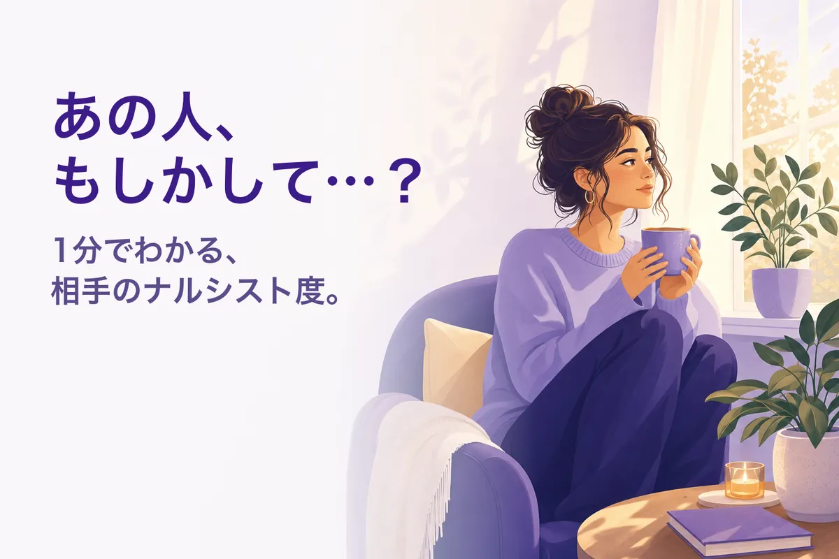 ナルシスト診断｜相手はナルシスト？15の兆候（無料）