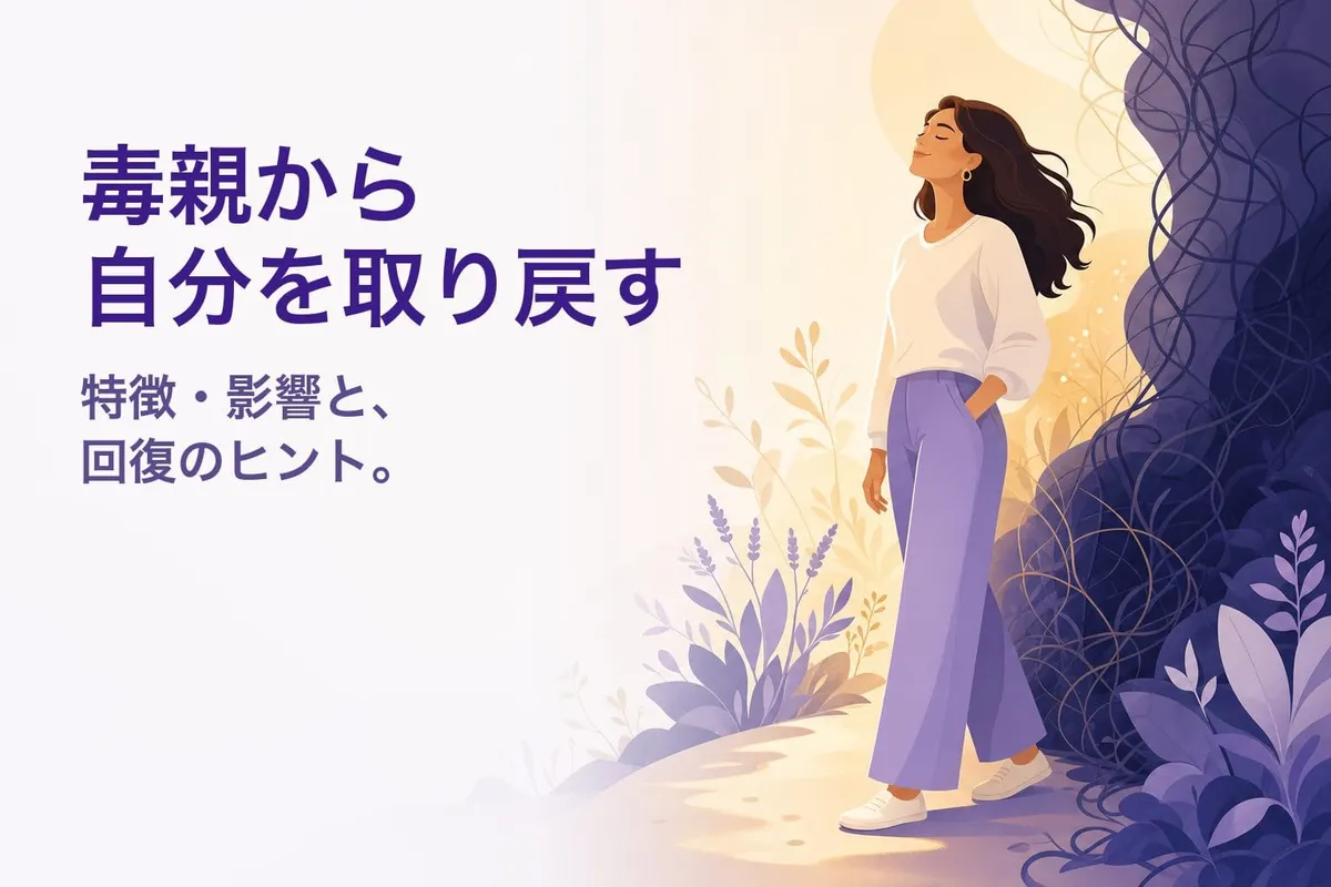 毒親とは？6つのタイプと大人になってからの影響・回復方法（書く質問付き）