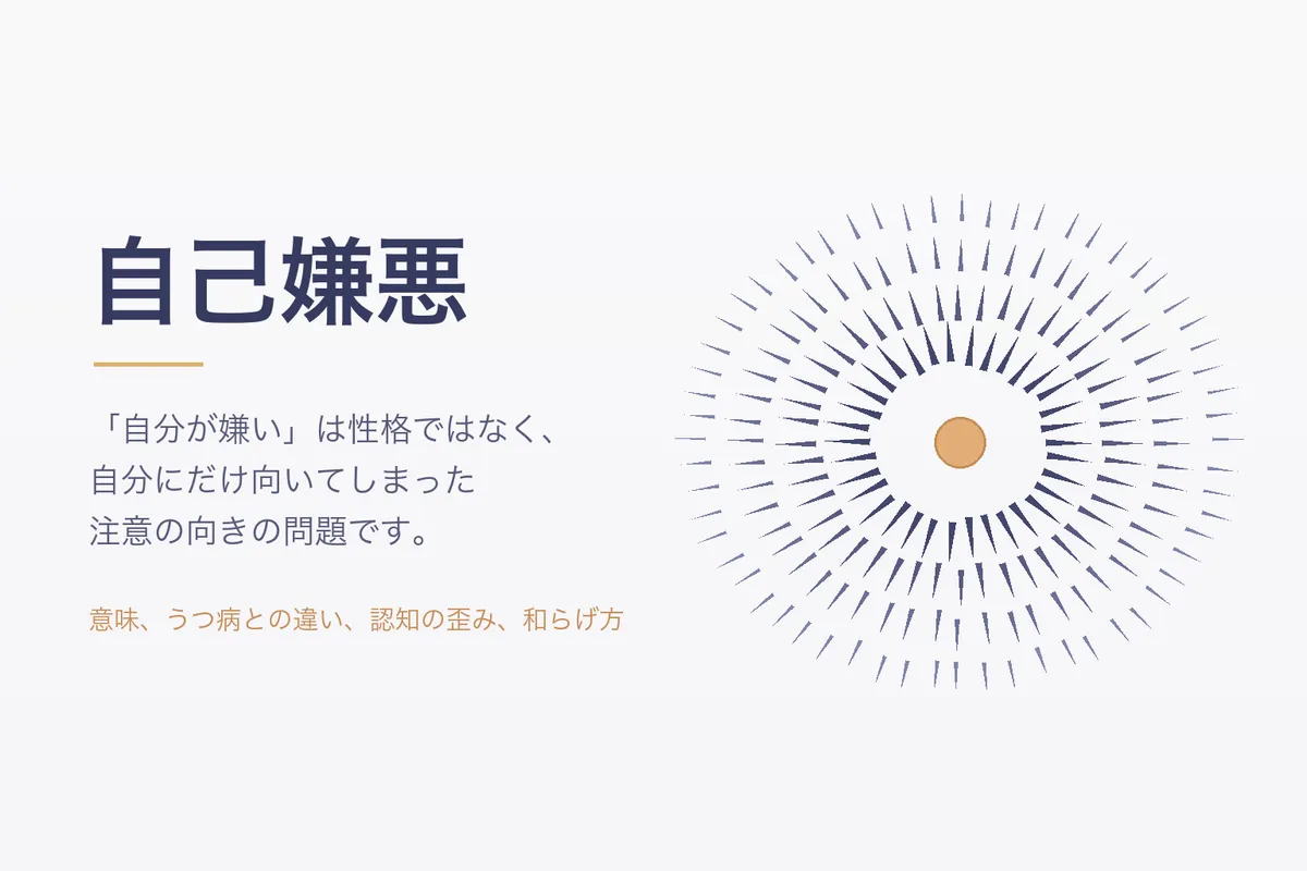 自己嫌悪とは？原因と抜け出し方