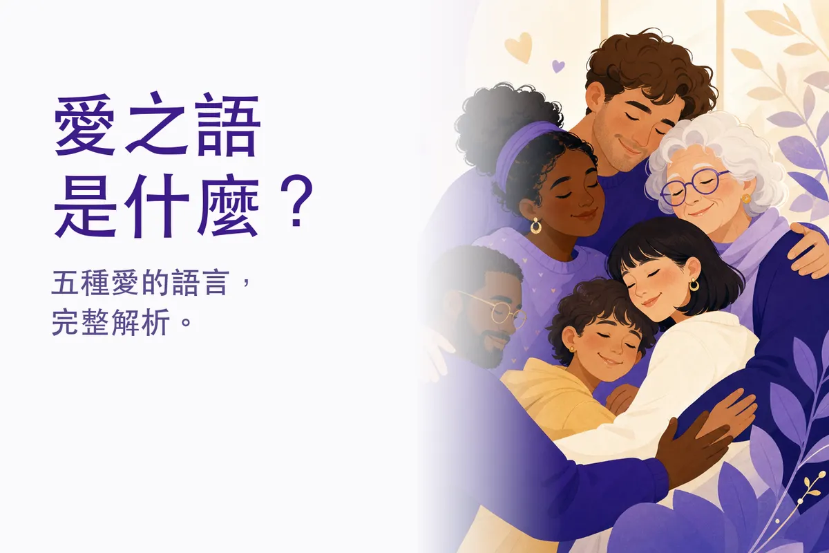 愛之語是什麼？五種愛的語言完整解析與書寫練習