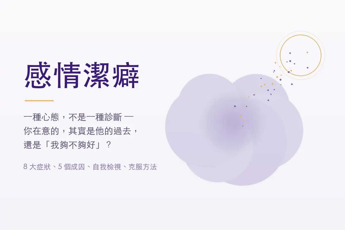 感情潔癖是什麼？8 大症狀、5 個成因與如何克服