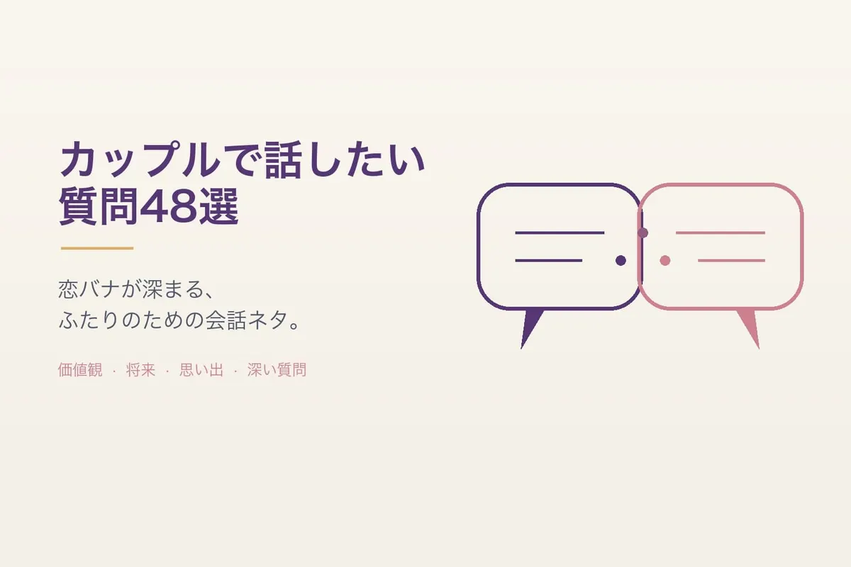 カップルで話したい質問48選｜恋バナが深まる会話ネタ