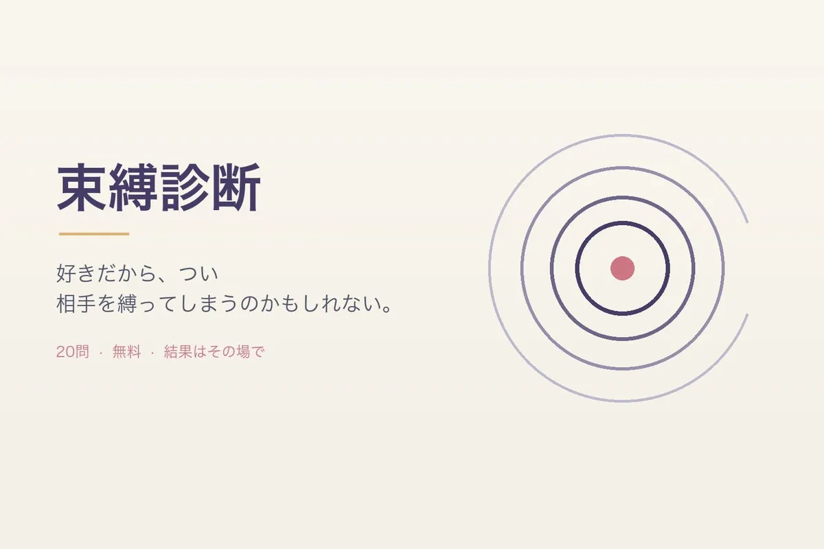 束縛診断｜あなたの束縛度は？無料・登録不要の20問