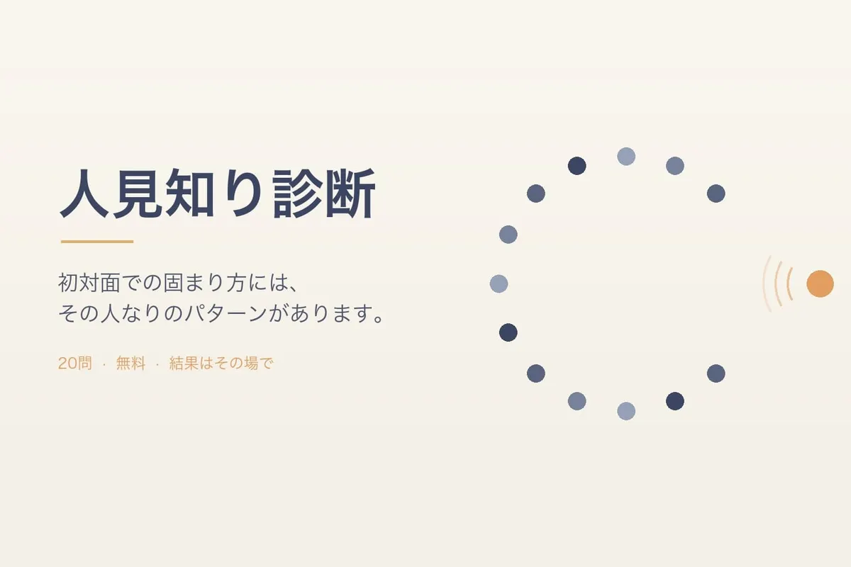 人見知り診断｜あなたの人見知り度は？無料・登録不要の20問