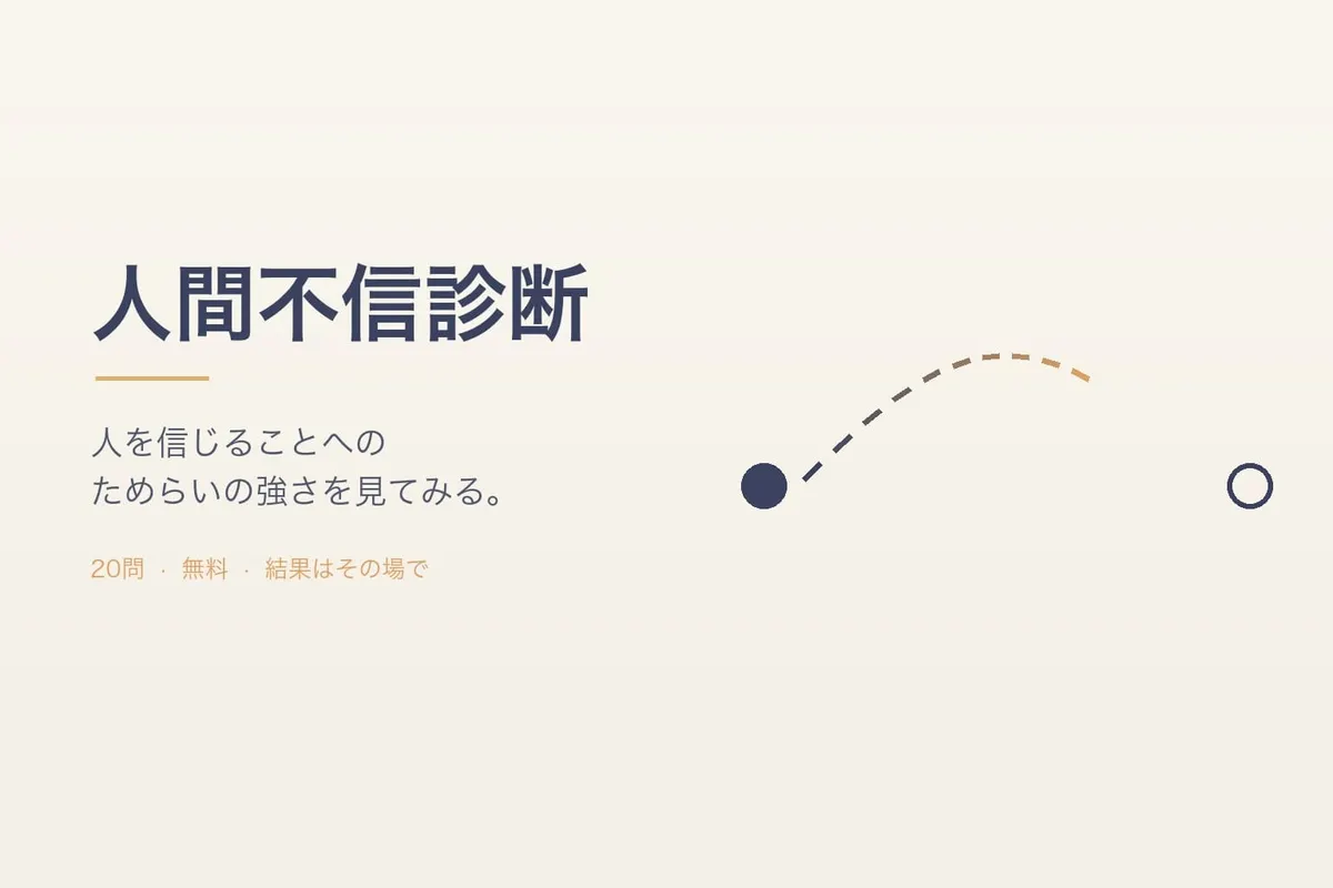 人間不信診断｜あなたの人間不信度は？無料・登録不要の20問