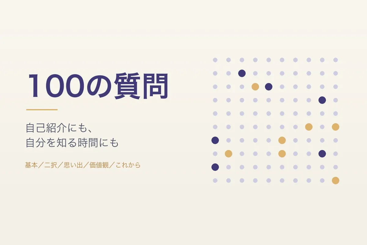 100の質問：面白い質問一覧と自己紹介に使える全100問【2026】