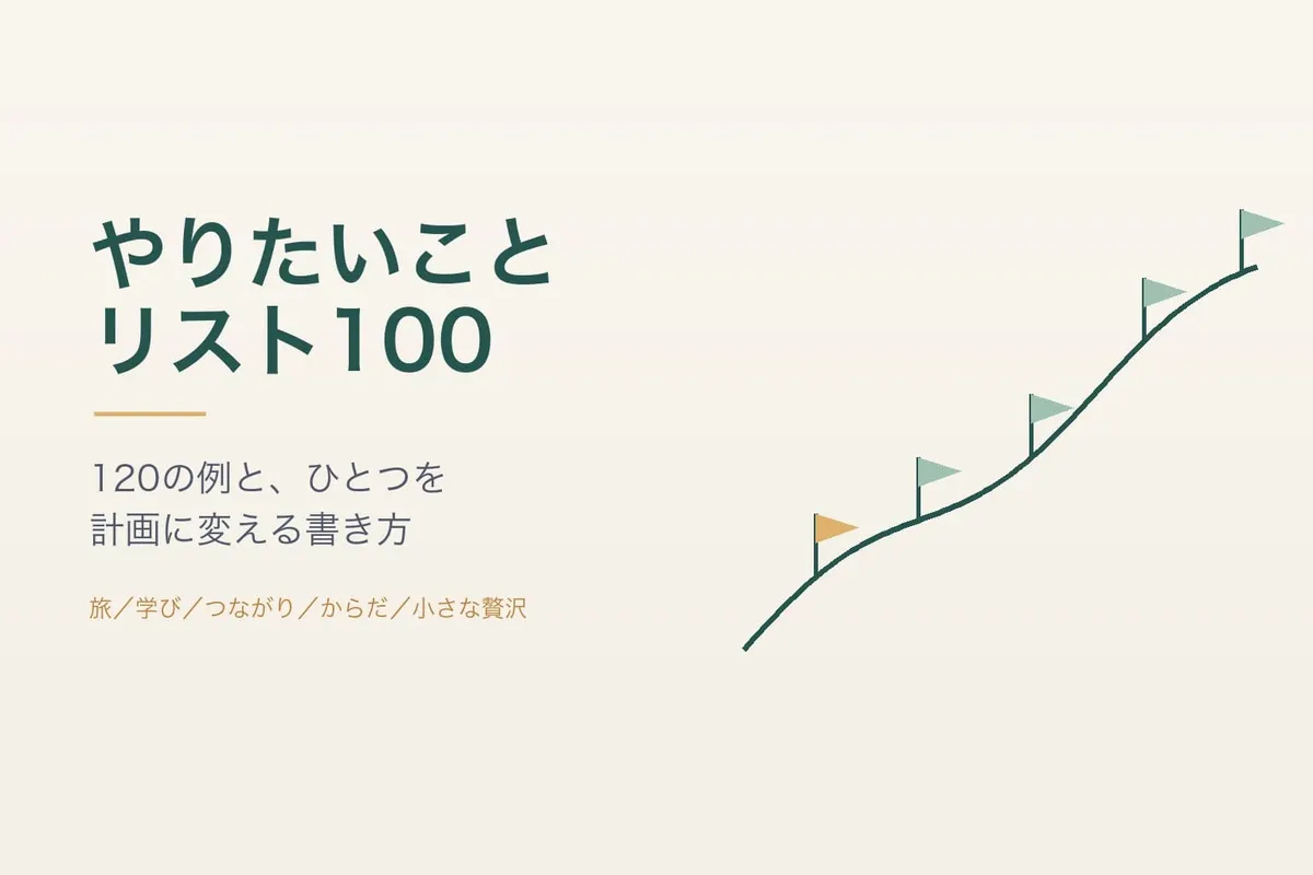 やりたいことリスト100｜バケットリストの例120と作り方【2026】