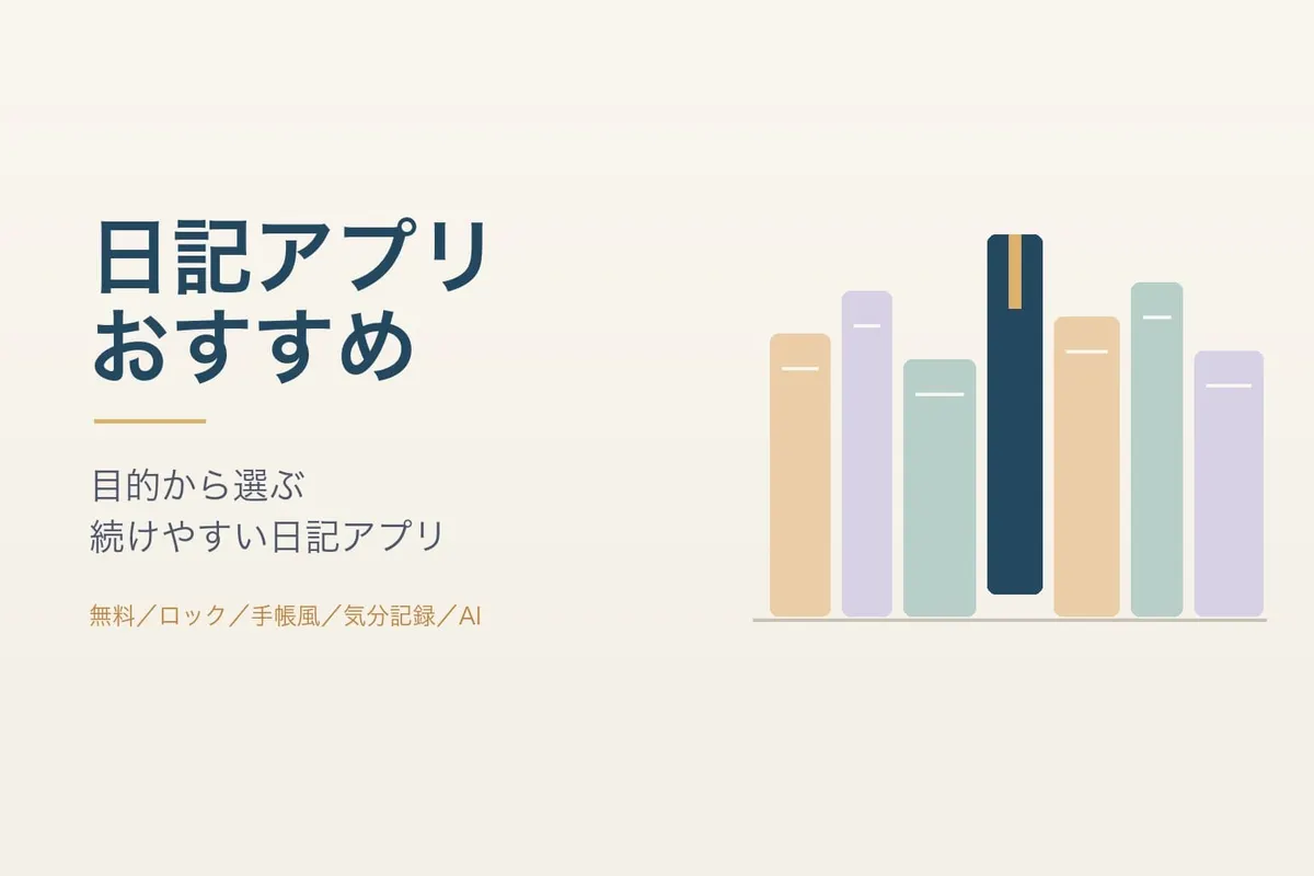日記アプリ おすすめ11選【2026】目的別に整理