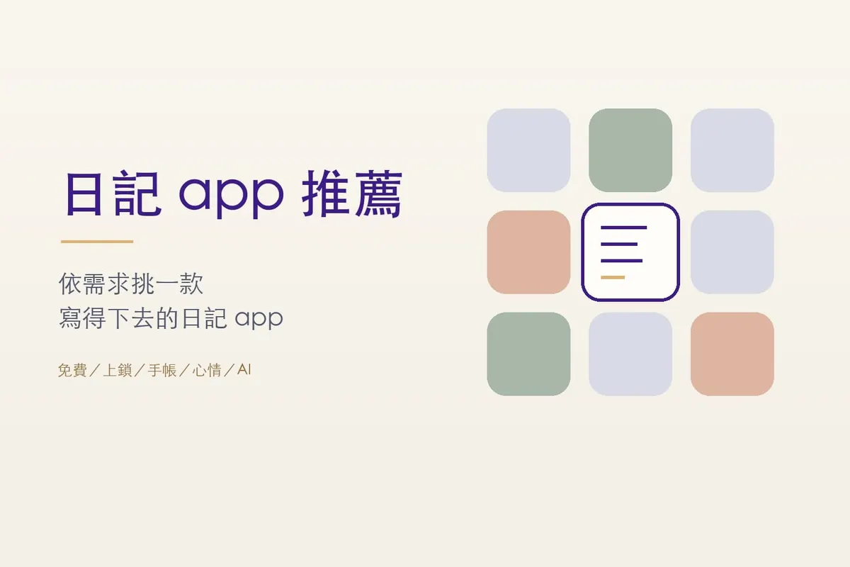 日記app推薦 2026：12 款台灣常用日記 app 依需求挑