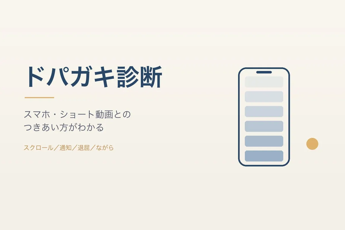ドパガキ診断｜スマホ・ショート動画とのつきあい方がわかる4タイプ（無料・20問）