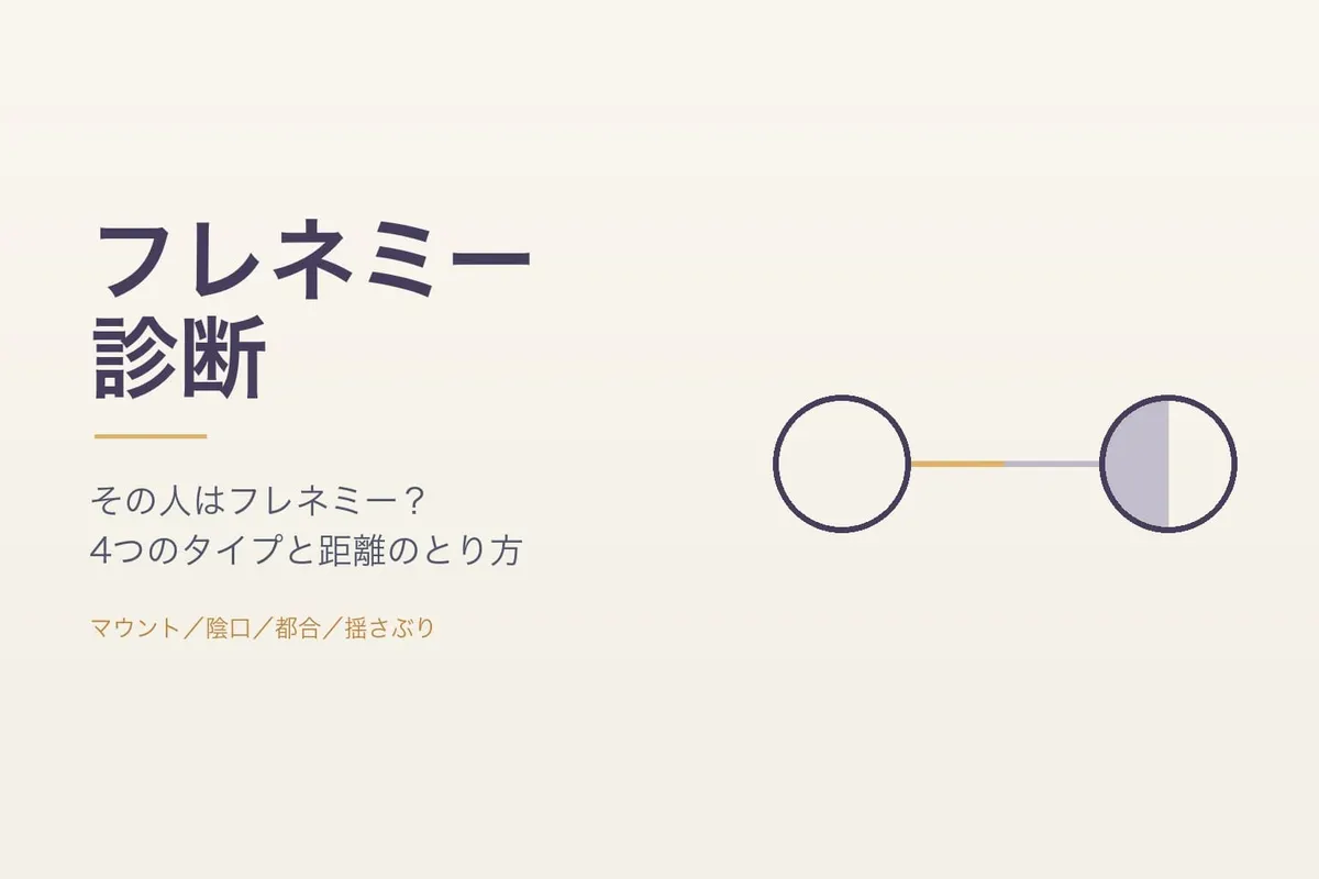 フレネミー診断｜その人はフレネミー？4つのタイプと特徴、距離のとり方（無料・20問）