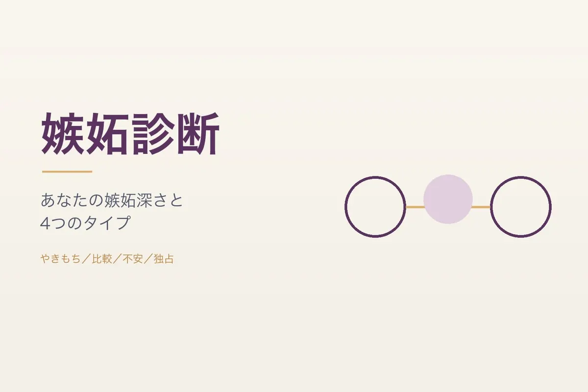嫉妬診断｜あなたの嫉妬深さと4つのタイプがわかる（無料・20問）