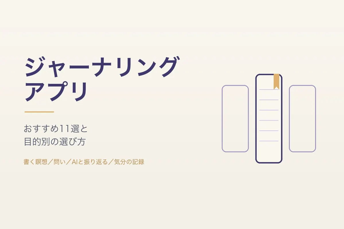 ジャーナリングアプリ おすすめ11選【2026】無料・AI・目的別に比較