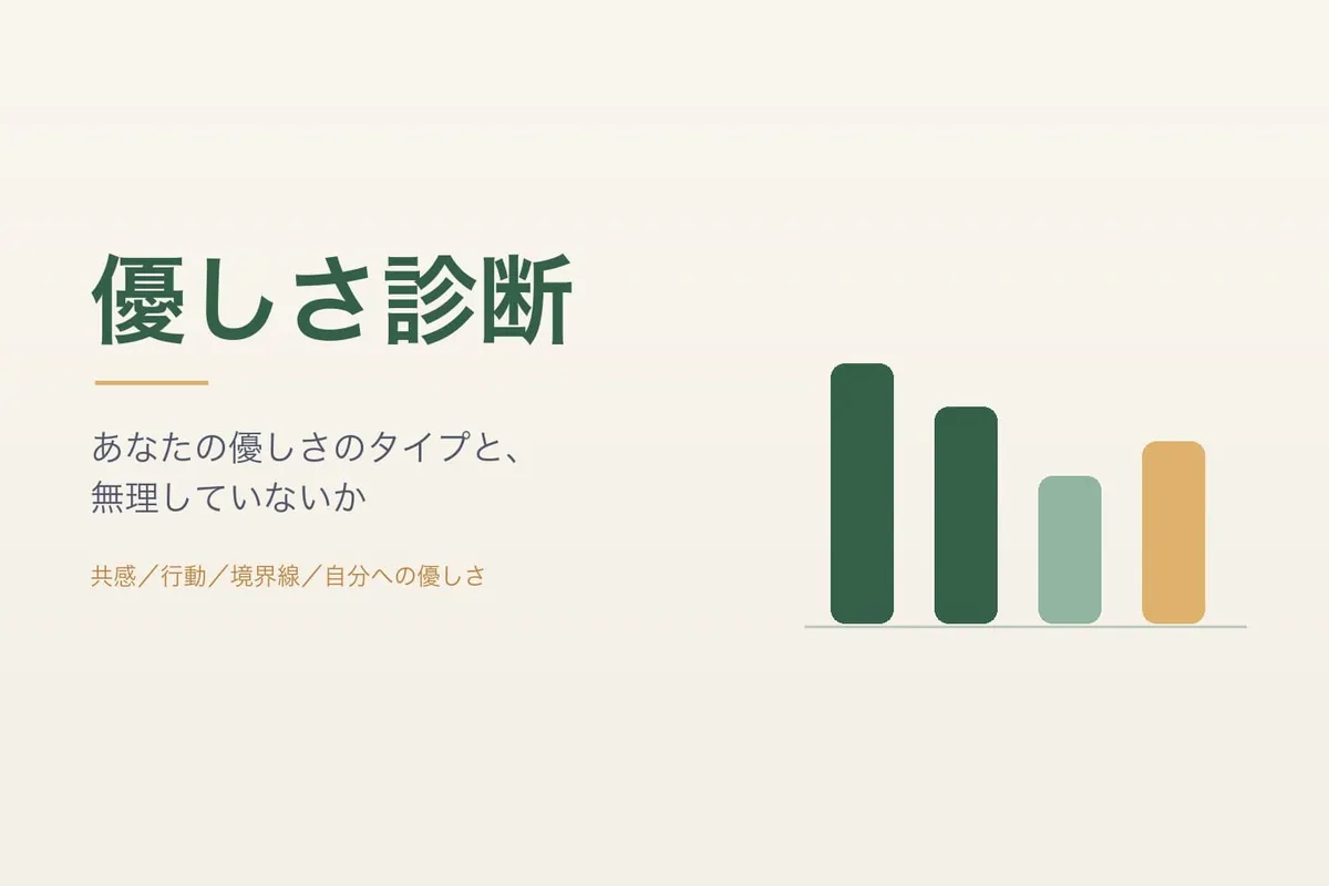 優しさ診断｜あなたの優しさのタイプと、無理していないかがわかる（無料・20問）