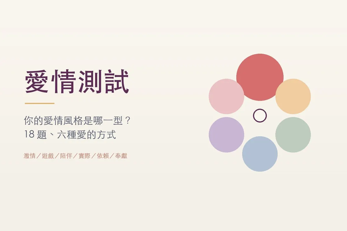 愛情測試｜你的愛情風格是哪一型？免費 18 題戀愛測驗