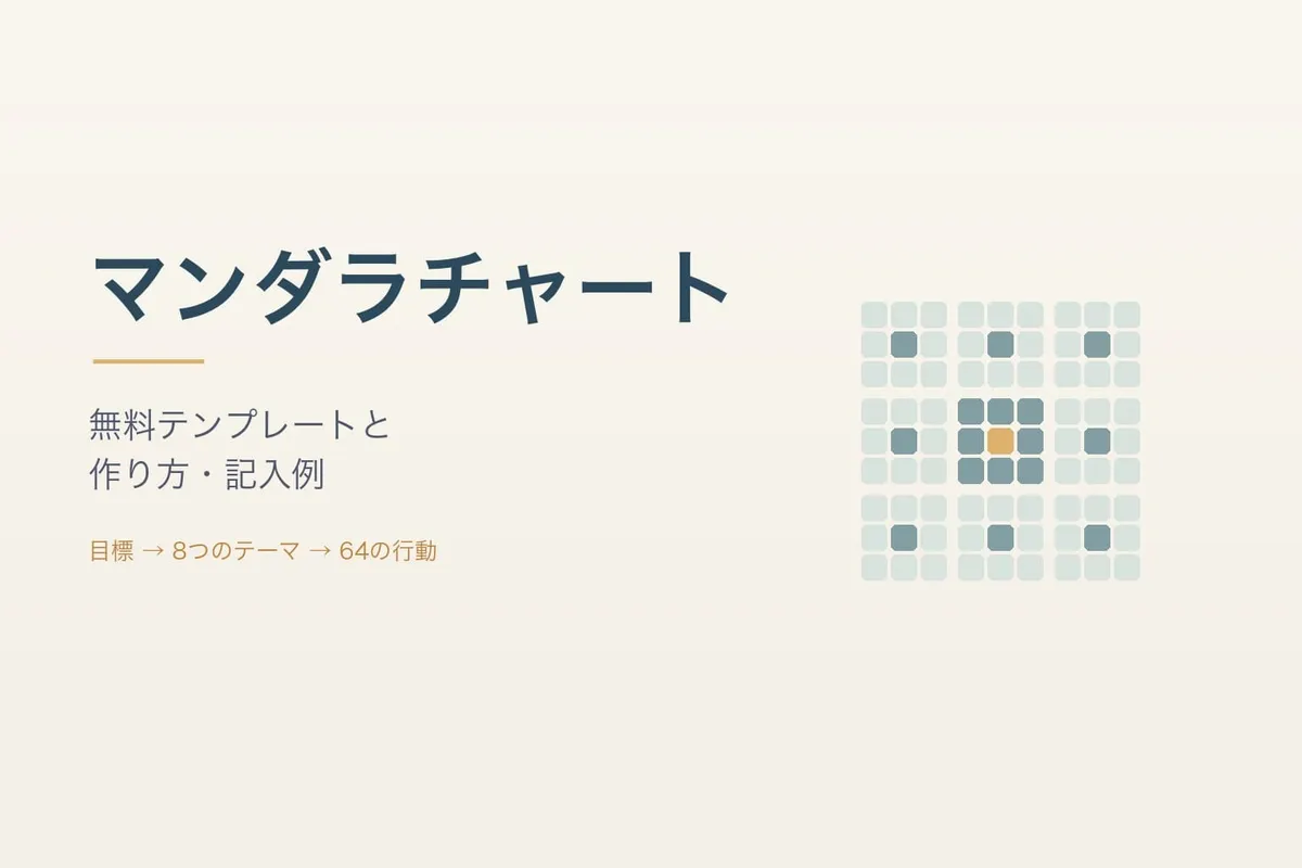 マンダラチャートのテンプレート（無料）｜作り方・書き方と記入例【大谷翔平の例つき】