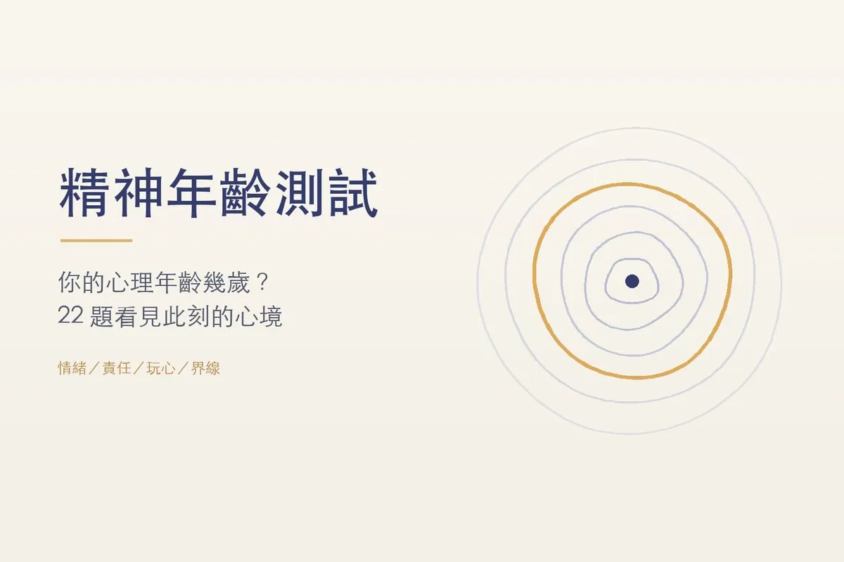 精神年齡測試｜你的心理年齡幾歲？（免費 22 題）