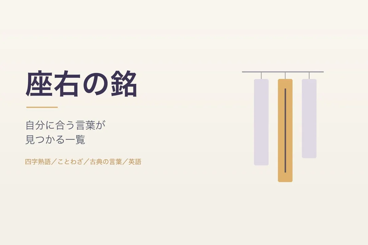 座右の銘 一覧96選｜かっこいい四字熟語・偉人の言葉・英語と、自分に合う言葉の見つけ方