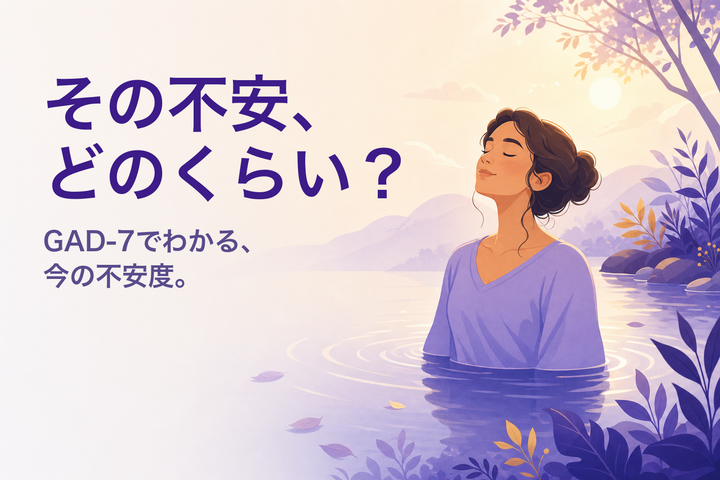 穏やかなイラスト：朝の光で深呼吸する人 — 不安診断（GAD-7）