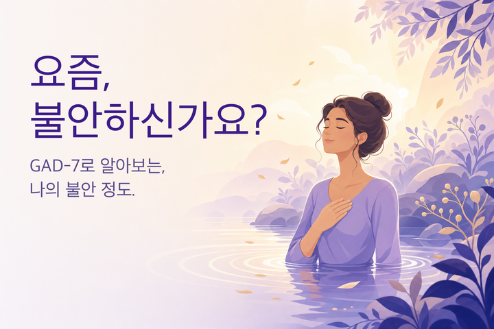 차분한 일러스트: 아침 햇살 속 심호흡하는 사람 — 불안 자가진단(GAD-7)