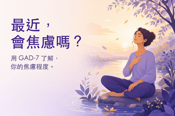 沉靜的插畫：晨光中深呼吸的人 — 焦慮自我檢測（GAD-7）