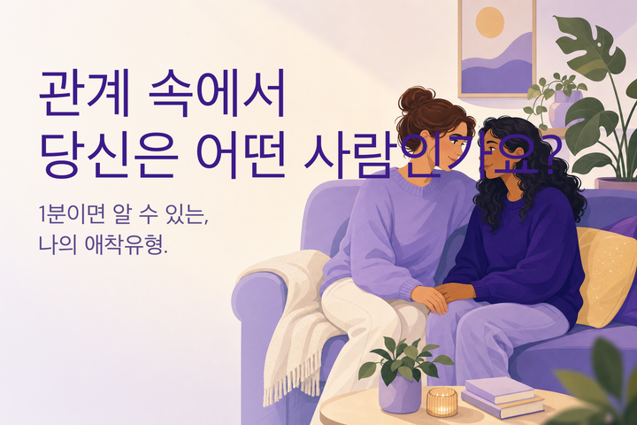 따뜻한 일러스트: 서로 가까이 기댄 두 사람 — 애착유형 테스트