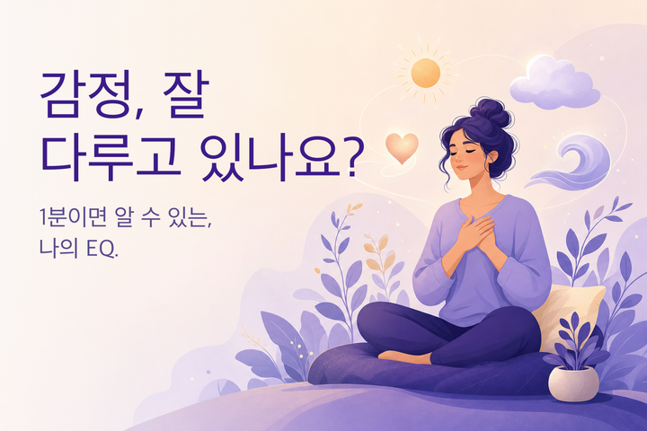 따뜻한 일러스트: 자신의 감정과 마주한 사람 — EQ 테스트