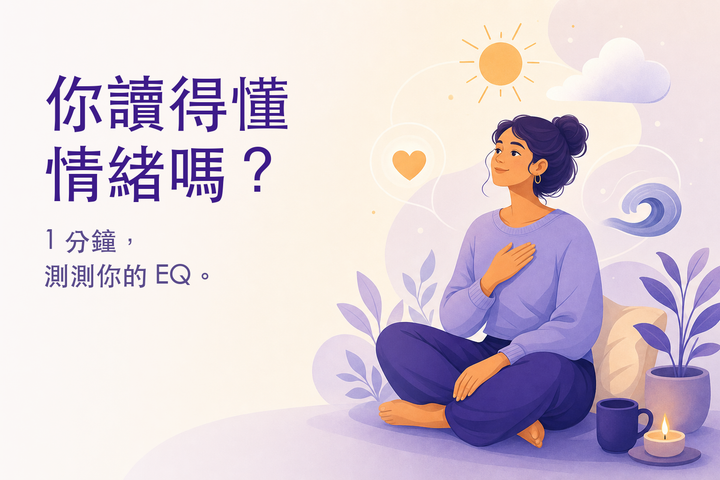 溫暖的插畫：與自己情緒相處的人 — EQ 測驗
