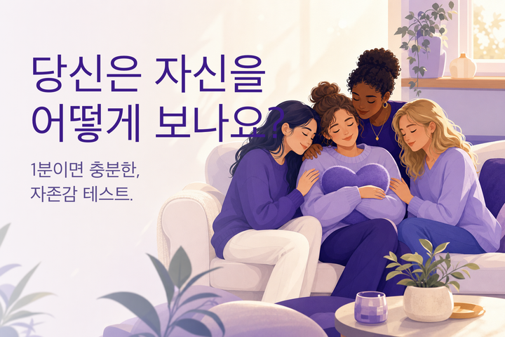 따뜻한 일러스트: 서로 위로하는 사람들 — 자존감 테스트