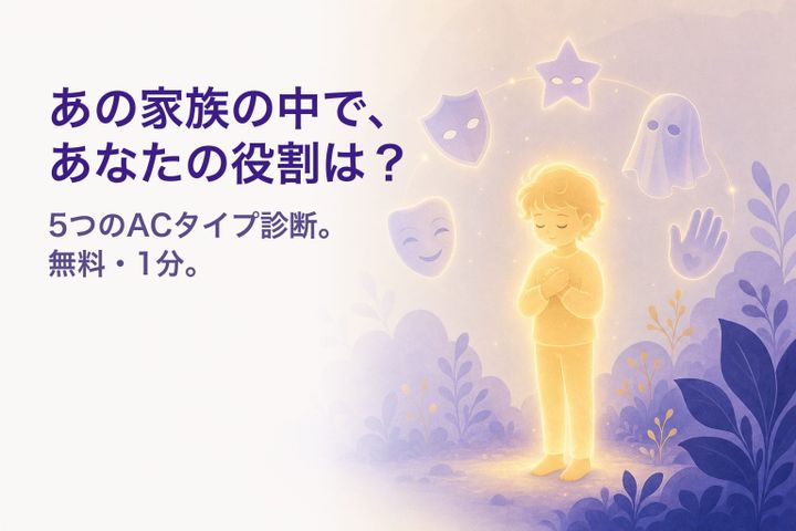 光の子どもと5つの役割の仮面 — アダルトチルドレン タイプ診断