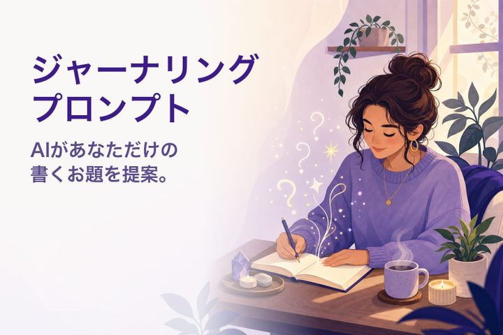 温かなイラスト：問いに導かれて書く人 — ジャーナリング プロンプト作成ツール