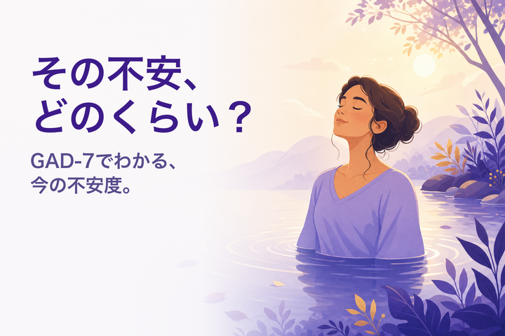 穏やかなイラスト：朝の光で深呼吸する人 — 不安診断（GAD-7）