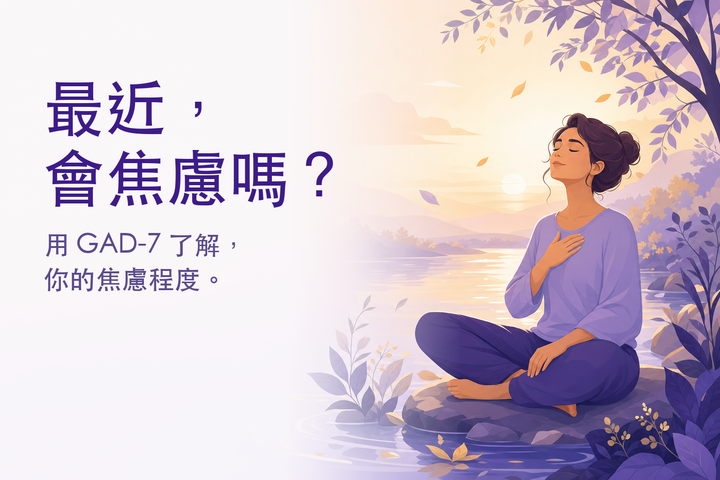 沉靜的插畫：晨光中深呼吸的人 — 焦慮自我檢測（GAD-7）