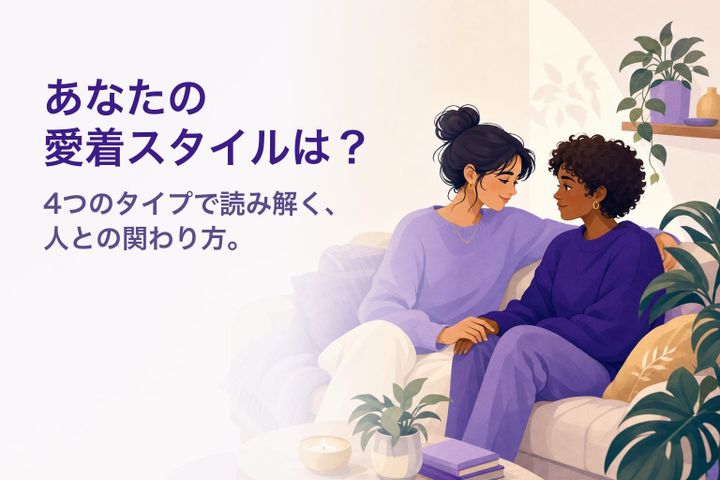 温かなイラスト：寄り添う二人 — 愛着スタイルの4タイプ