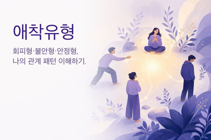 애착유형 완전정리: 회피형·불안형·안정형 특징과 무료 테스트