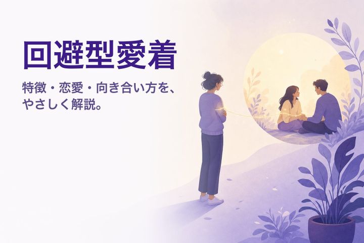 回避型愛着スタイルとは？特徴・恋愛・向き合い方をやさしく解説