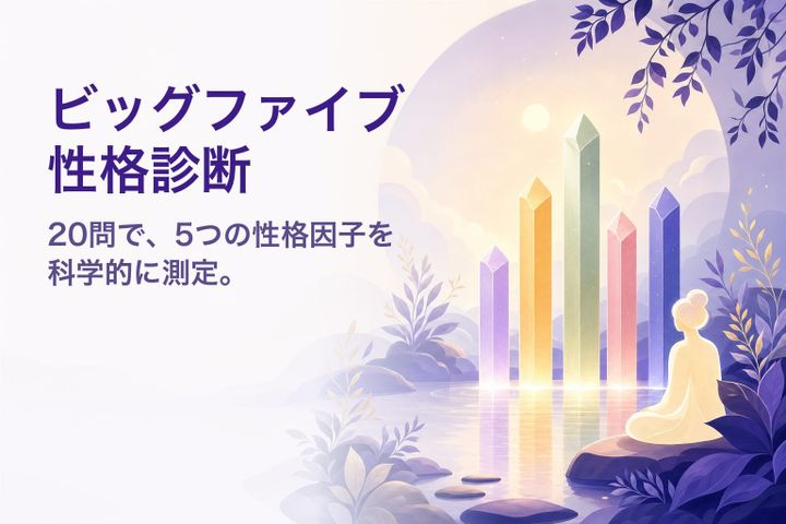 ビッグファイブ性格診断（無料20問）｜5つの因子であなたの性格を科学的に測定