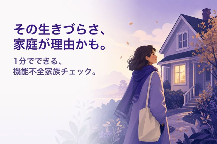 静かなイラスト：夕暮れに実家を振り返る人 — 機能不全家族チェック