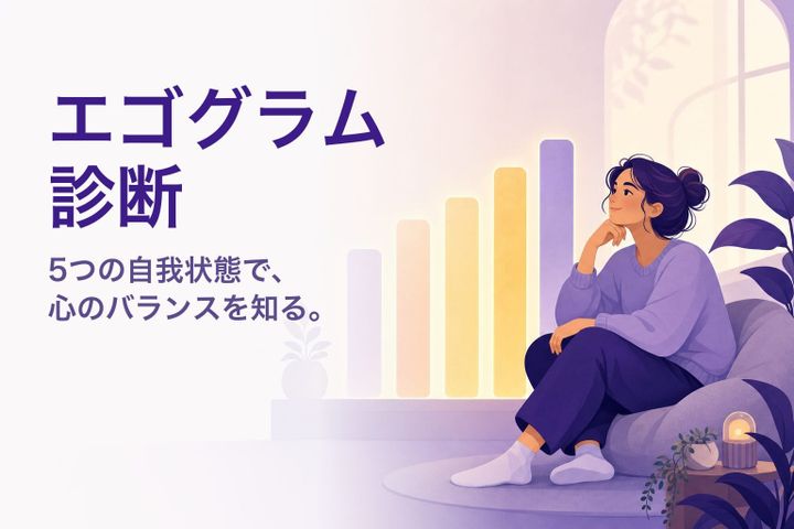 温かなイラスト：5本の光の棒グラフのそばで内省する人 — エゴグラム診断