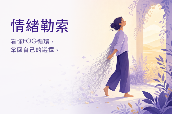 溫暖的插畫：放下纏繞肩上的灰線、走向光的人 — 認識情緒勒索