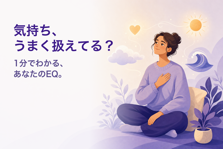 温かなイラスト：穏やかに自分の感情と向き合う人 — EQ診断