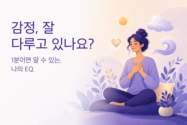 따뜻한 일러스트: 자신의 감정과 마주한 사람 — EQ 테스트