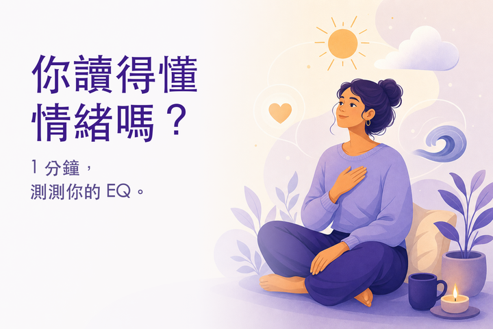 溫暖的插畫：與自己情緒相處的人 — EQ 測驗