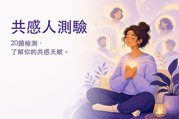 溫暖的插畫：靜靜接收他人情緒漣漪的人 — 共感人測驗