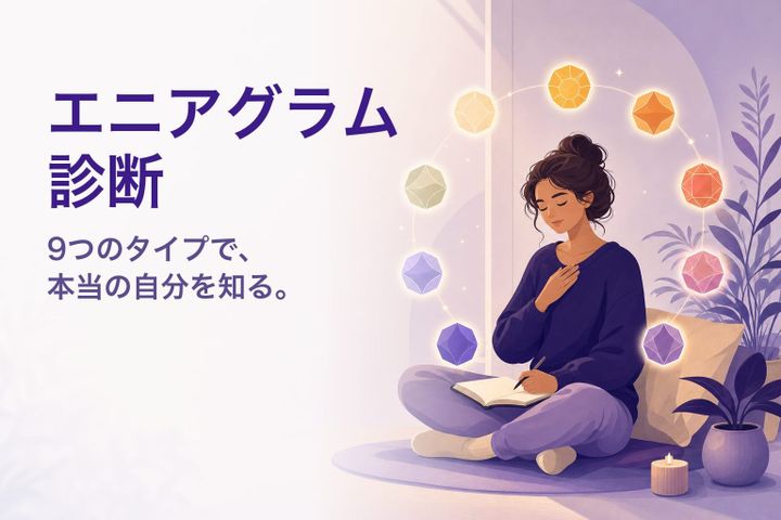 温かなイラスト：9つの光に囲まれ内省する人 — エニアグラム診断