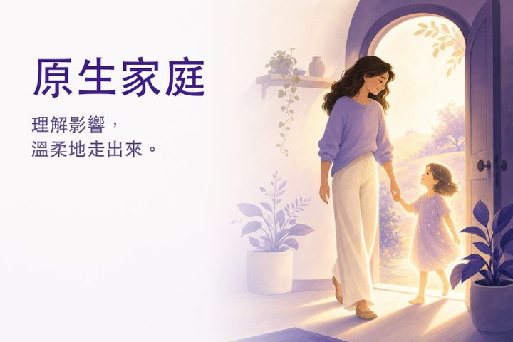 原生家庭是什麼？6種傷的樣貌、對成年的影響與療癒方法
